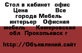 Стол в кабинет, офис › Цена ­ 100 000 - Все города Мебель, интерьер » Офисная мебель   . Кемеровская обл.,Прокопьевск г.